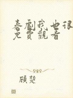 泰剧我也很想要免费观看封面