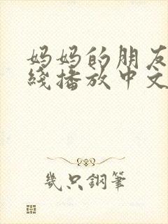 妈妈的朋友4在线播放中文字幕