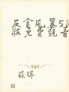 反贪风暴5国语版免费观看