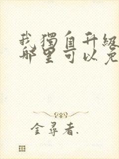 我独自升级漫画哪里可以免费观看