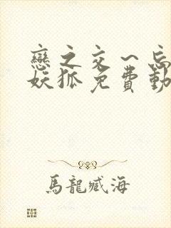 恋之交～忘却的妖狐免费动漫全集