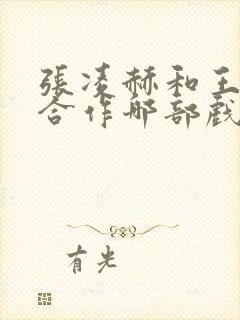 张凌赫和王楚然合作哪部戏