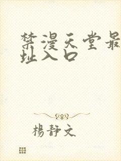 禁漫天堂最新网址入口