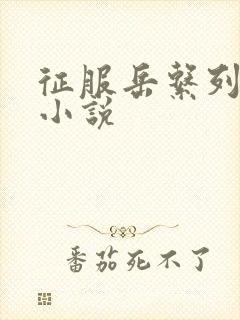 征服岳系列短篇小说