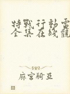 特战行动电视剧全集在线观看免费封面