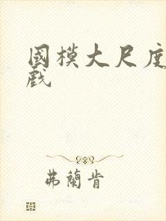 国模大尺度激情戏