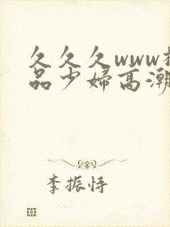 久久久www极品少妇高潮