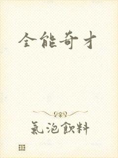 全能奇才