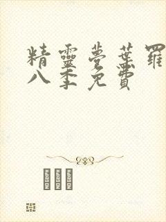 精灵梦叶罗丽第八季免费