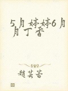 5月婷婷6月六月丁香
