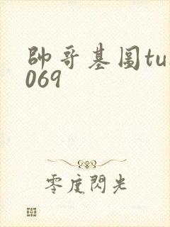 帅哥基图tu1069