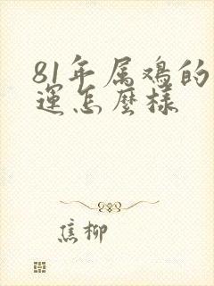 81年属鸡的财运怎么样