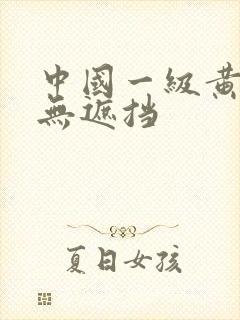 中国一级黄色片无遮挡