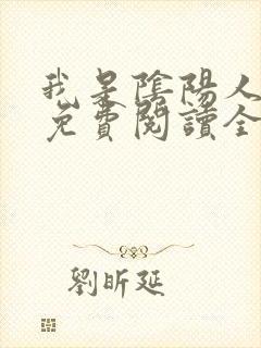 我是阴阳人小说免费阅读全文无弹窗