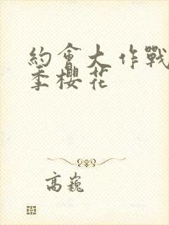 约会大作战第3季樱花