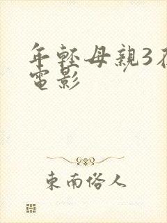 年轻母亲3在线电影封面