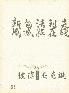 新包法利夫人无删减版在线观看电影