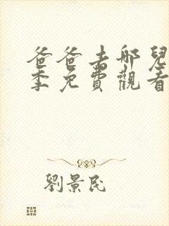 爸爸去哪儿第1季免费观看完整版