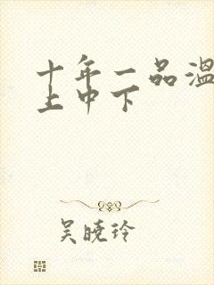 十年一品温如言上中下