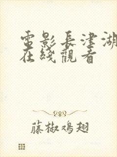 电影长津湖战役在线观看