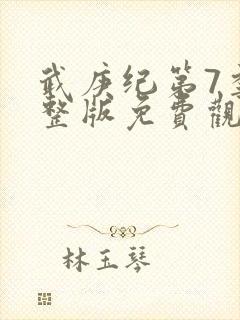 武庚纪第7季完整版免费观看