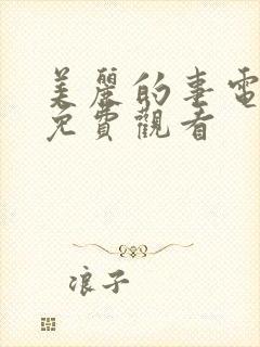 美丽的事电视剧免费观看