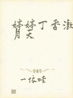 婷婷丁香激情五月天