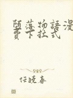 堕落物语漫画免费下拉式