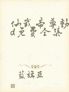 仙武帝尊动漫3d免费全集封面