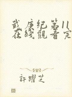 武庚纪第11季在线观看完整版高清