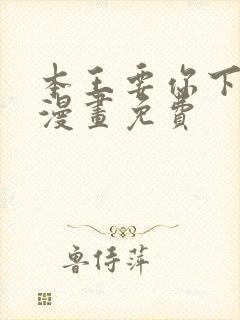 本王要你下拉式漫画免费