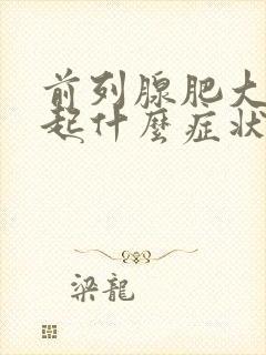 前列腺肥大能引起什么症状