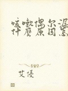 咳嗽偶尔漏尿是什么原因怎么治疗