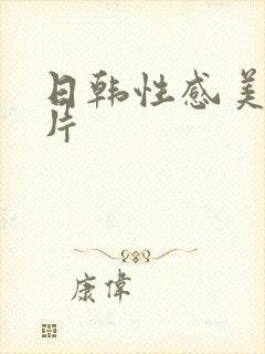 日韩性感美女毛片