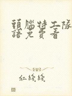 头脑特工队2国语免费看