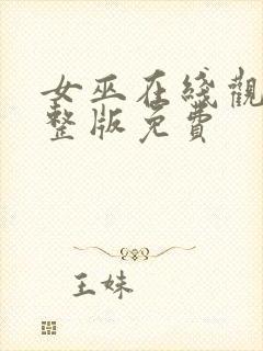 女巫在线观看完整版免费封面