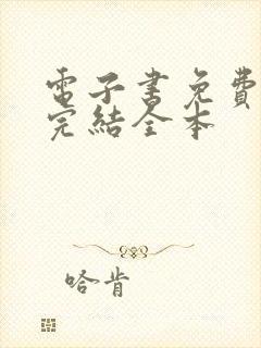 电子书免费下载完结全本