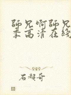 师兄啊师兄第二季高清在线观看樱花