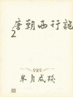 唐朝西行诡事录2