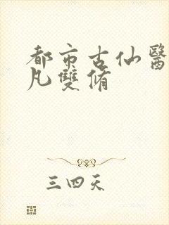 都市古仙医叶不凡双修