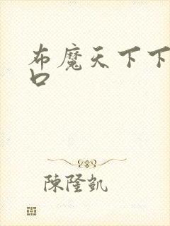 布魔天下下载入口