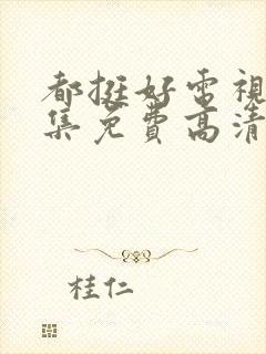 都挺好电视剧全集免费高清在线观看