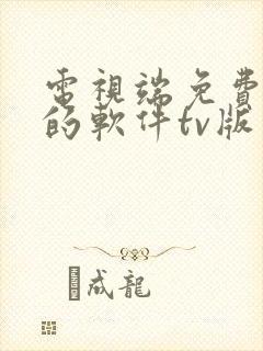 电视端免费追剧的软件tv版