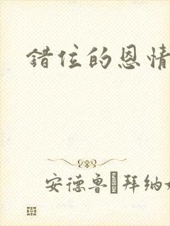 错位的恩情短剧