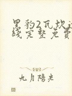 黑豹2瓦坎达在线完整免费观看