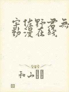 宇佐野君无删减动漫在线封面