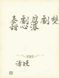 泰剧腐剧双男主甜心派