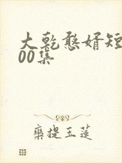 大乾憨婿短剧100集封面