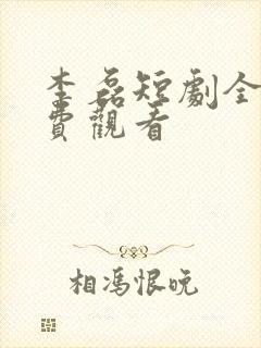 李磊短剧全集免费观看