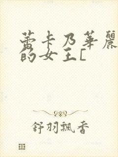 蕾卡乃华丽且我的女王[封面